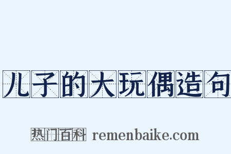 儿子的大玩偶造句是什么意思的图片